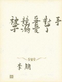 被竞争对手的王子溺爱了