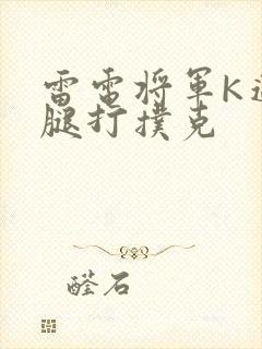 雷电将军K迈开腿打扑克