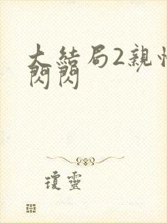 大结局2亲情会闪闪