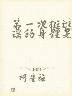 第一次挺进苏雨瑶的身体是多少章