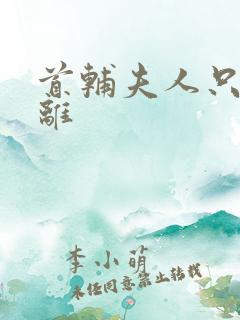 首辅夫人只想和离