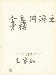 全息网游之虚拟青楼