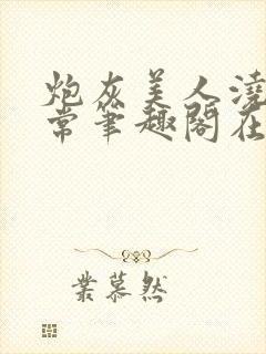 炮灰美人浇灌日常笔趣阁在线