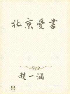 北京爱书