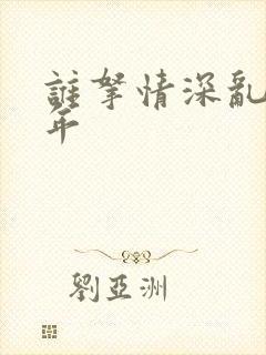 谁拿情深乱了流年