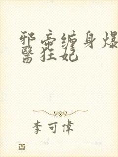 邪帝缠身爆宠神医狂妃