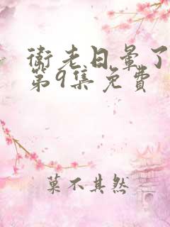 卫老日晕了淑蓉第9集免费