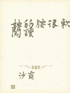 她的腰很软全文阅读