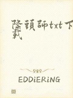 降头师txt下载