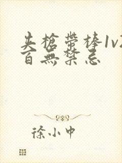 夹枪带棒1v2百无禁忌