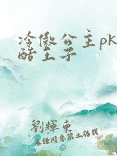 冷傲公主pk冷酷王子