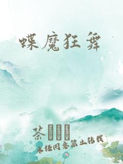 蝶魔狂舞