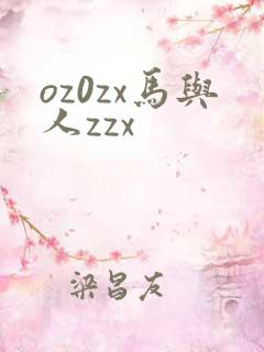 oz0zx马与人zzx