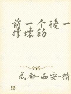 前一个后一个会撑坏的