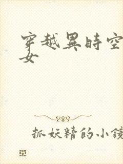 穿越异时空的少女