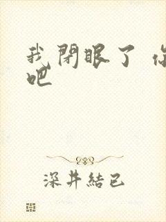 我闭眼了 你亲吧