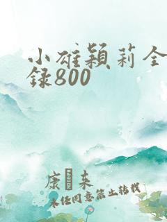 小雄颖莉全文目录800