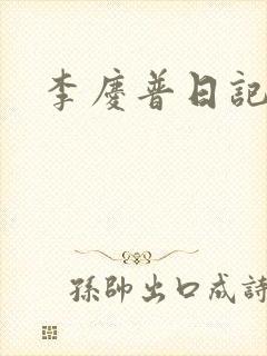 李庆普日记