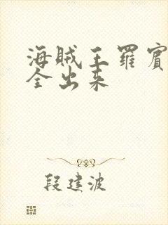 海贼王罗宾的胸全出来