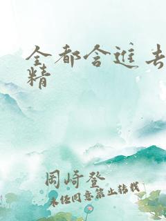 全都含进去小妖精