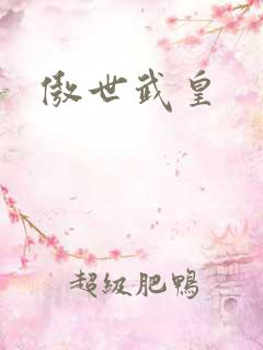 傲世武皇