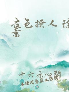 夜色撩人 徐可意