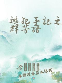 逃犯手记之列国群芳谱