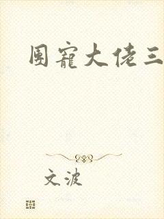 团宠大佬三岁半