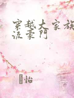 穿越大家族之风流豪门