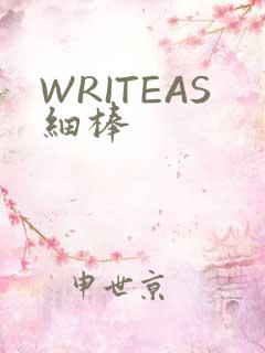 WRITEAS细棒