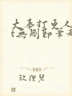 大奉打更人txt无删节笔趣阁