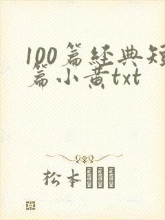 100篇经典短篇小黄txt