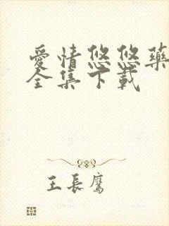 爱情悠悠药草香全集下载