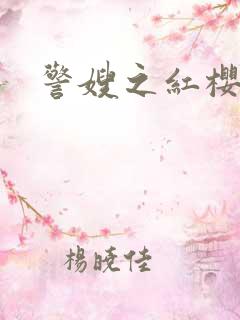 警嫂之红樱桃