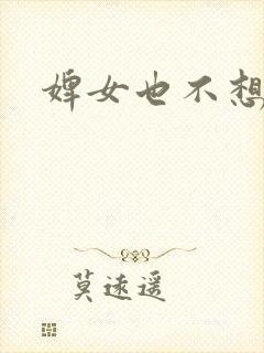 婢女也不想这样