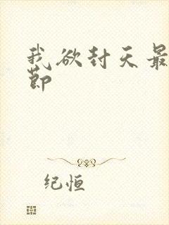 我欲封天最新章节