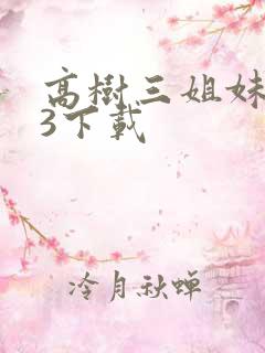 高树三姐妹mp3下载