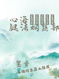 心海ちゃんがを腿法娴熟部下