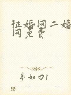 征婚网二婚正规网免费