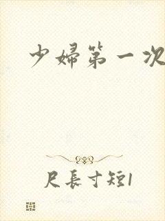 少妇第一次交换