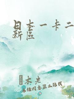 日本一卡二卡三新区