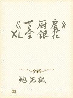 《下厨房》 TXL金银花