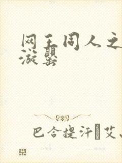 网王同人之迷迭漩罂