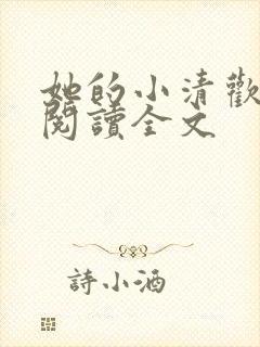 她的小清欢免费阅读全文