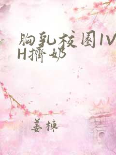 胸乳校园1V1H挤奶