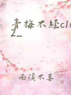 青梅不经c1v2_