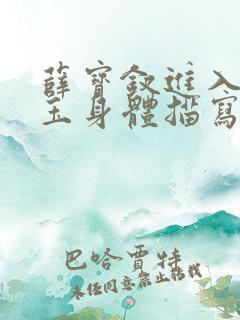 薛宝钗进入林黛玉身体描写