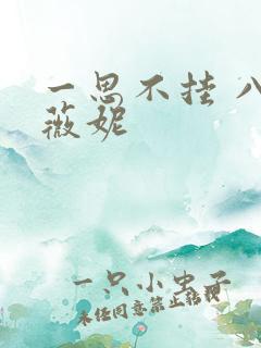 一思不挂 八月薇妮