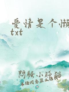 爱情是个懒东西txt