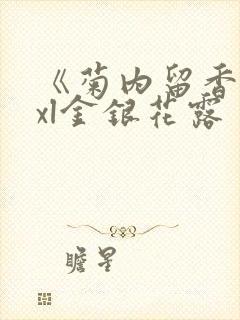 《菊内留香》txl金银花露